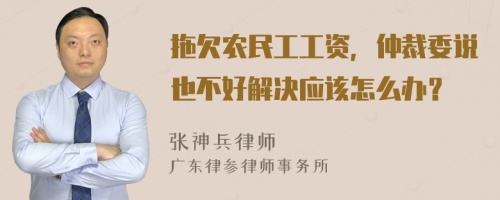 拖欠农民工工资，仲裁委说也不好解决应该怎么办？