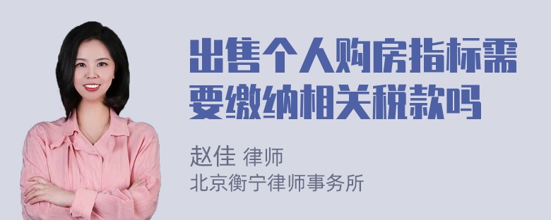 出售个人购房指标需要缴纳相关税款吗