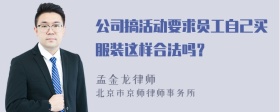 公司搞活动要求员工自己买服装这样合法吗？