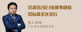 甘肃省2023交通事故赔偿标准多久实行