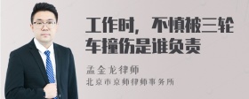 工作时，不慎被三轮车撞伤是谁负责