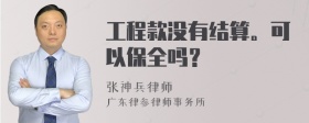 工程款没有结算。可以保全吗？