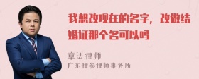 我想改现在的名字，改做结婚证那个名可以吗