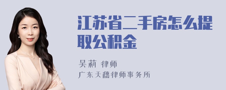 江苏省二手房怎么提取公积金