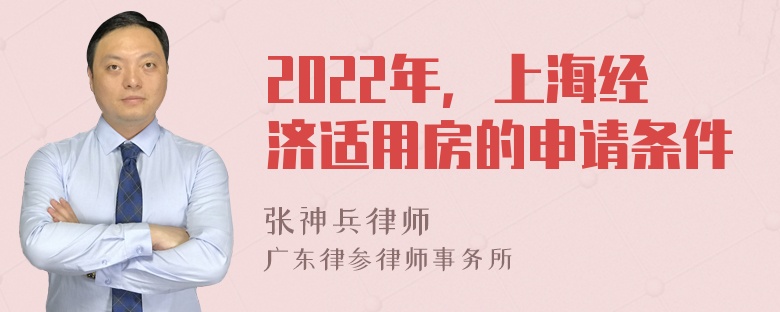 2022年，上海经济适用房的申请条件