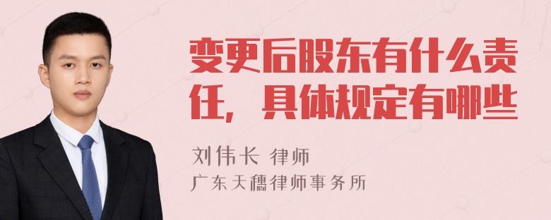 变更后股东有什么责任，具体规定有哪些