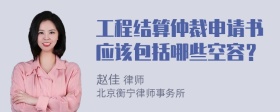 工程结算仲裁申请书应该包括哪些空容？