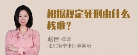 根据规定死刑由什么核准？