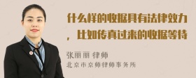 什么样的收据具有法律效力，比如传真过来的收据等待