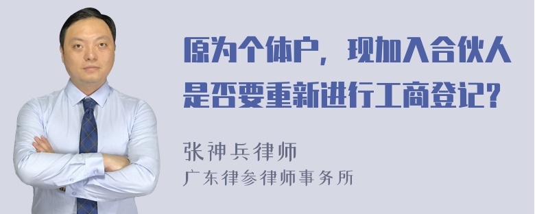 原为个体户，现加入合伙人是否要重新进行工商登记？