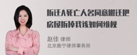 拆迁A死亡人名同意搬迁把房屋拆掉我该如何维权