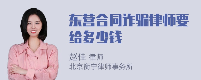 东营合同诈骗律师要给多少钱