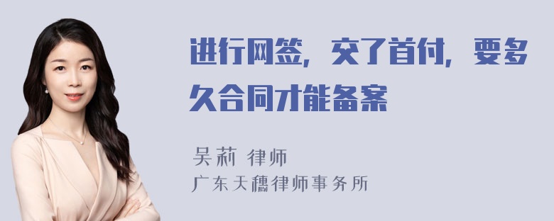 进行网签，交了首付，要多久合同才能备案