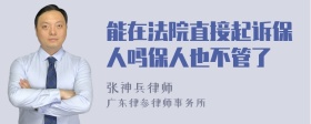 能在法院直接起诉保人吗保人也不管了