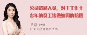 公司裁减人员，对于工作十多年的员工该做如何的赔偿