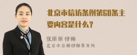 北京市信访条例第60条主要内容是什么？