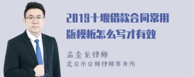 2019十堰借款合同常用版模板怎么写才有效