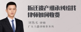 拆迁遗产继承纠纷找律师如何收费