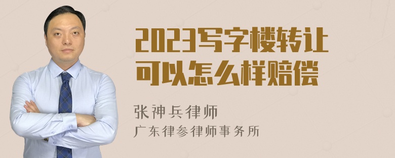 2023写字楼转让可以怎么样赔偿