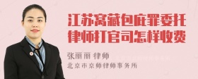 江苏窝藏包庇罪委托律师打官司怎样收费