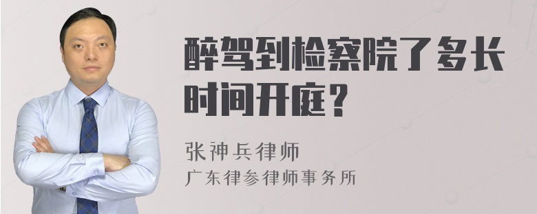 醉驾到检察院了多长时间开庭？