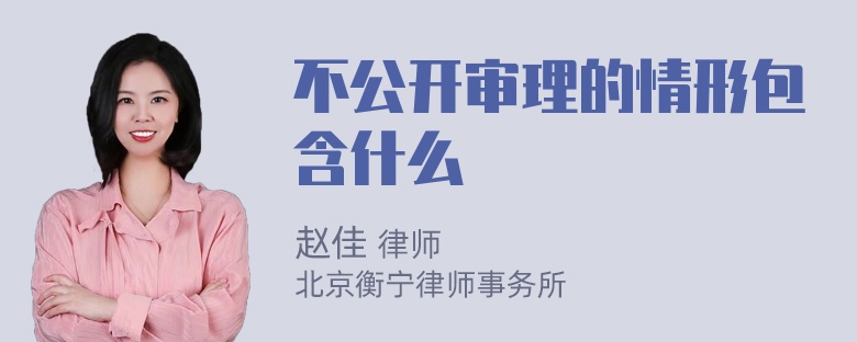 不公开审理的情形包含什么