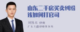 山东二手房买卖纠纷该如何打官司