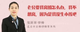 老公要我离婚怎么办，我不想离，因为是我没生小孩吧