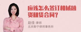 应该怎么签订机械融资租赁合同？