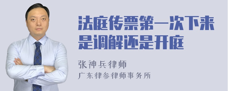 法庭传票第一次下来是调解还是开庭