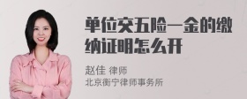 单位交五险一金的缴纳证明怎么开