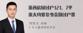 莱西房屋过户121．7平米大约要多少金额过户费