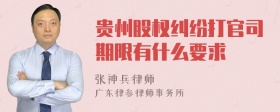 贵州股权纠纷打官司期限有什么要求