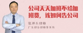 公司天天加班不给加班费，该如何告公司