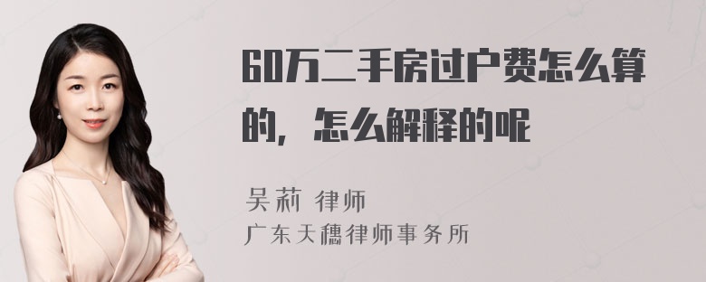 60万二手房过户费怎么算的，怎么解释的呢