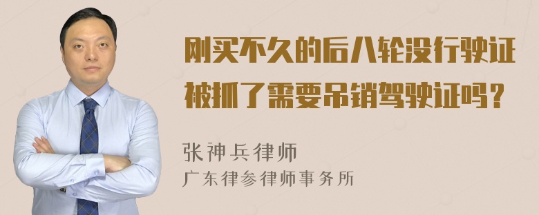 刚买不久的后八轮没行驶证被抓了需要吊销驾驶证吗？