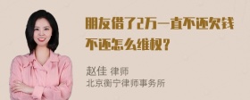 朋友借了2万一直不还欠钱不还怎么维权？