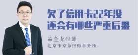 欠了信用卡22年没还会有哪些严重后果