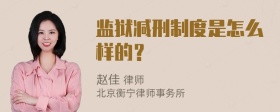 监狱减刑制度是怎么样的？