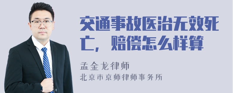 交通事故医治无效死亡，赔偿怎么样算