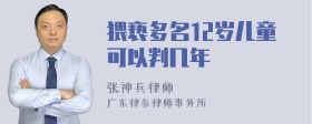 猥亵多名12岁儿童可以判几年