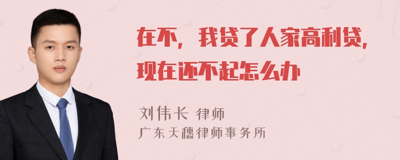 在不，我贷了人家高利贷，现在还不起怎么办