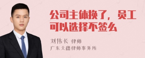 公司主体换了，员工可以选择不签么