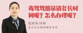 毒驾驾照吊销多长时间呢？怎么办理呢？