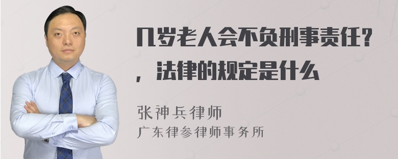 几岁老人会不负刑事责任？，法律的规定是什么