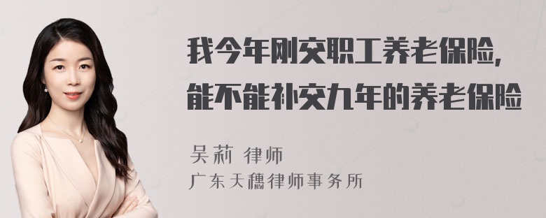 我今年刚交职工养老保险，能不能补交九年的养老保险