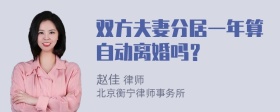 双方夫妻分居一年算自动离婚吗？