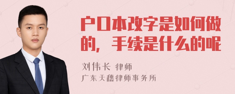 户口本改字是如何做的，手续是什么的呢