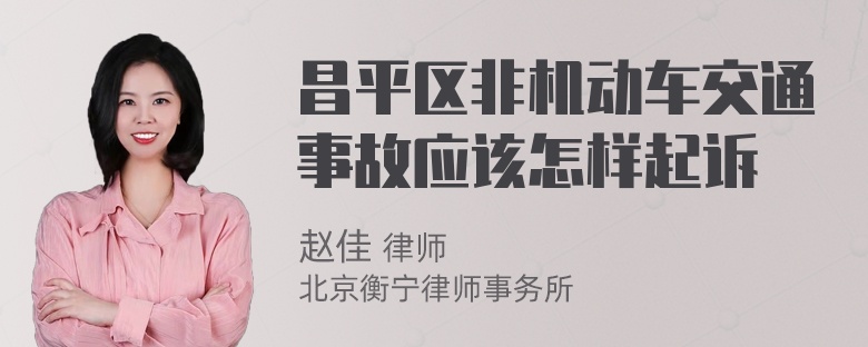 昌平区非机动车交通事故应该怎样起诉