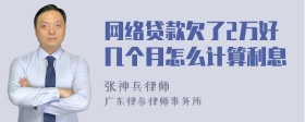 网络贷款欠了2万好几个月怎么计算利息